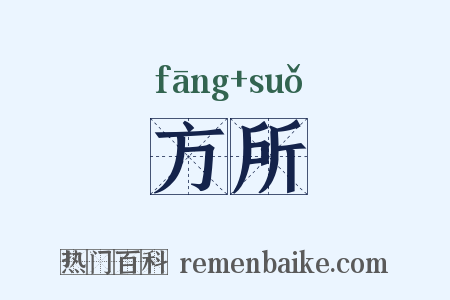 方所是什么意思的图片